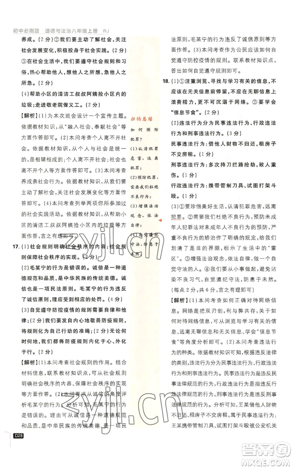 開明出版社2023初中必刷題八年級(jí)上冊(cè)道德與法治人教版參考答案