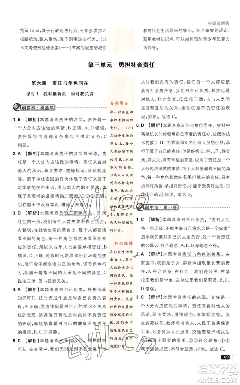 開明出版社2023初中必刷題八年級(jí)上冊(cè)道德與法治人教版參考答案