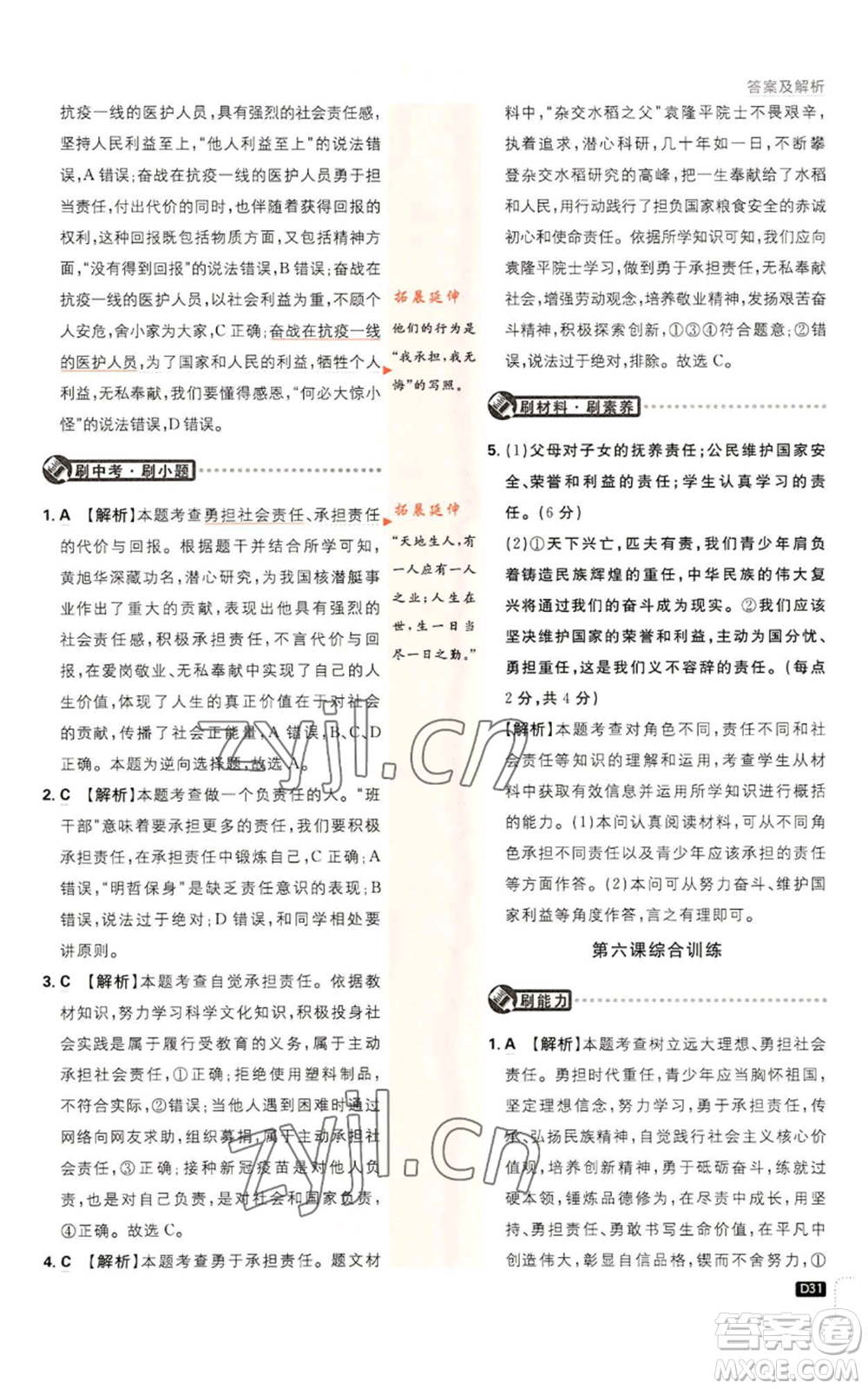 開明出版社2023初中必刷題八年級(jí)上冊(cè)道德與法治人教版參考答案