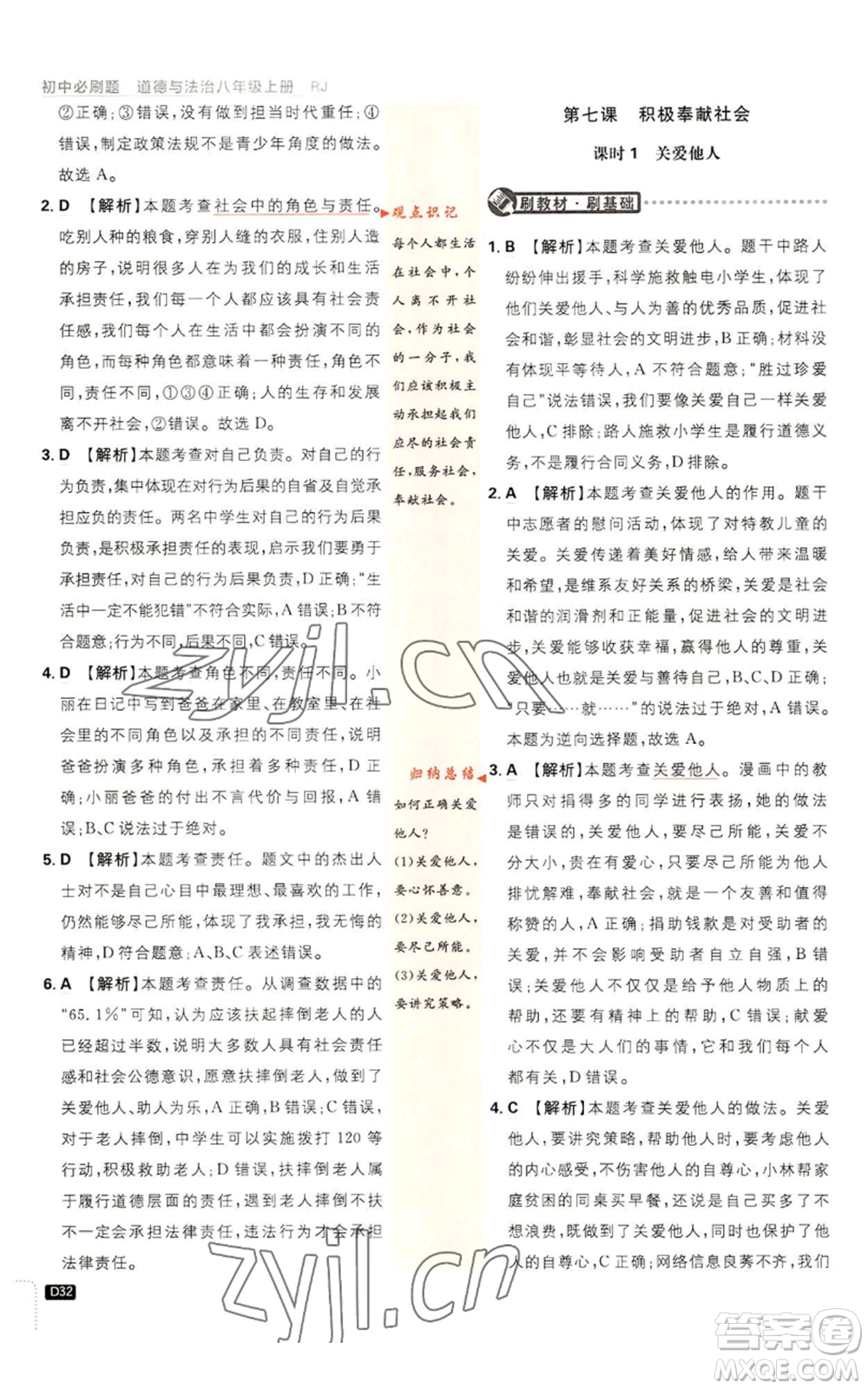 開明出版社2023初中必刷題八年級(jí)上冊(cè)道德與法治人教版參考答案