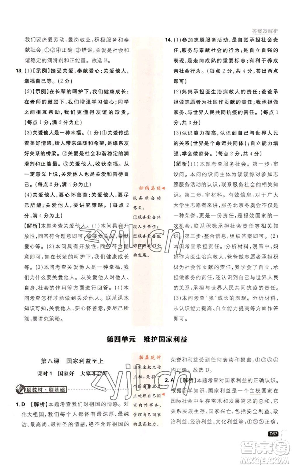 開明出版社2023初中必刷題八年級(jí)上冊(cè)道德與法治人教版參考答案