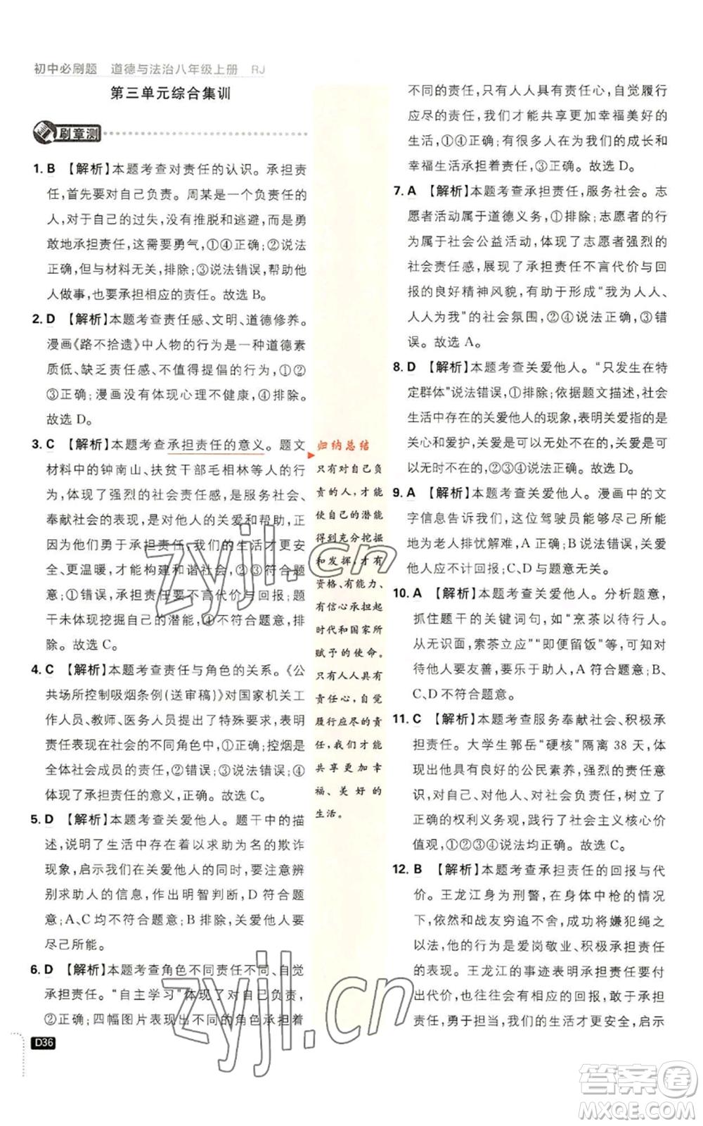 開明出版社2023初中必刷題八年級(jí)上冊(cè)道德與法治人教版參考答案