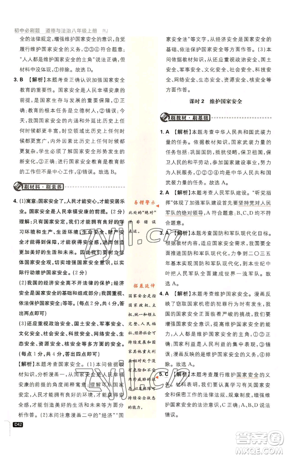 開明出版社2023初中必刷題八年級(jí)上冊(cè)道德與法治人教版參考答案