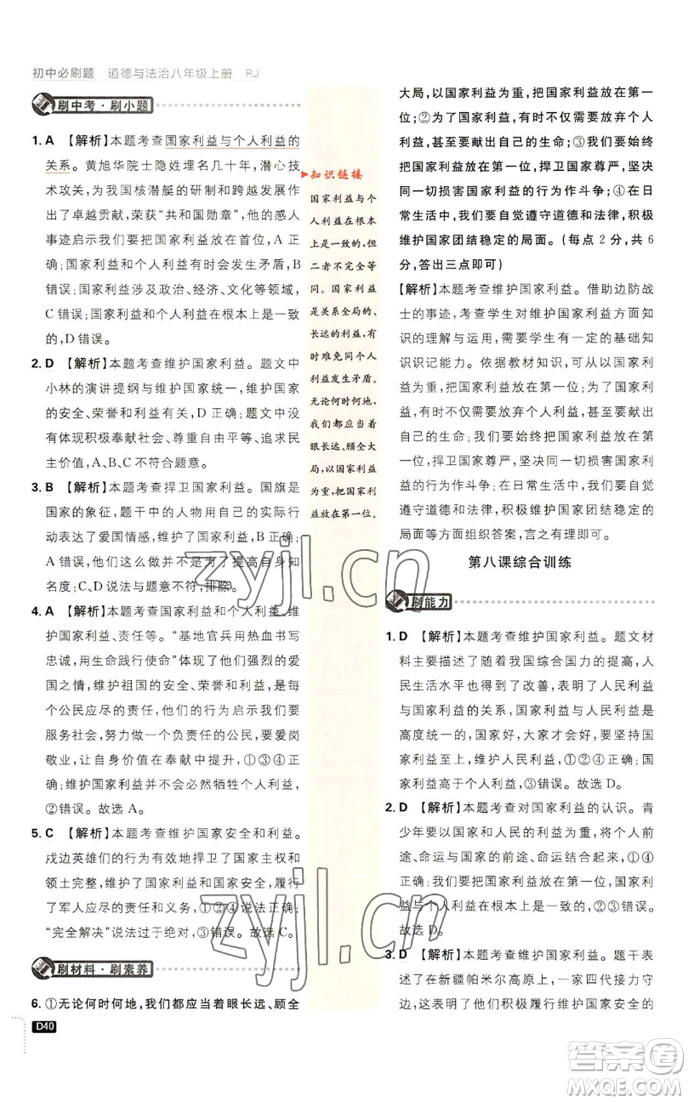 開明出版社2023初中必刷題八年級(jí)上冊(cè)道德與法治人教版參考答案