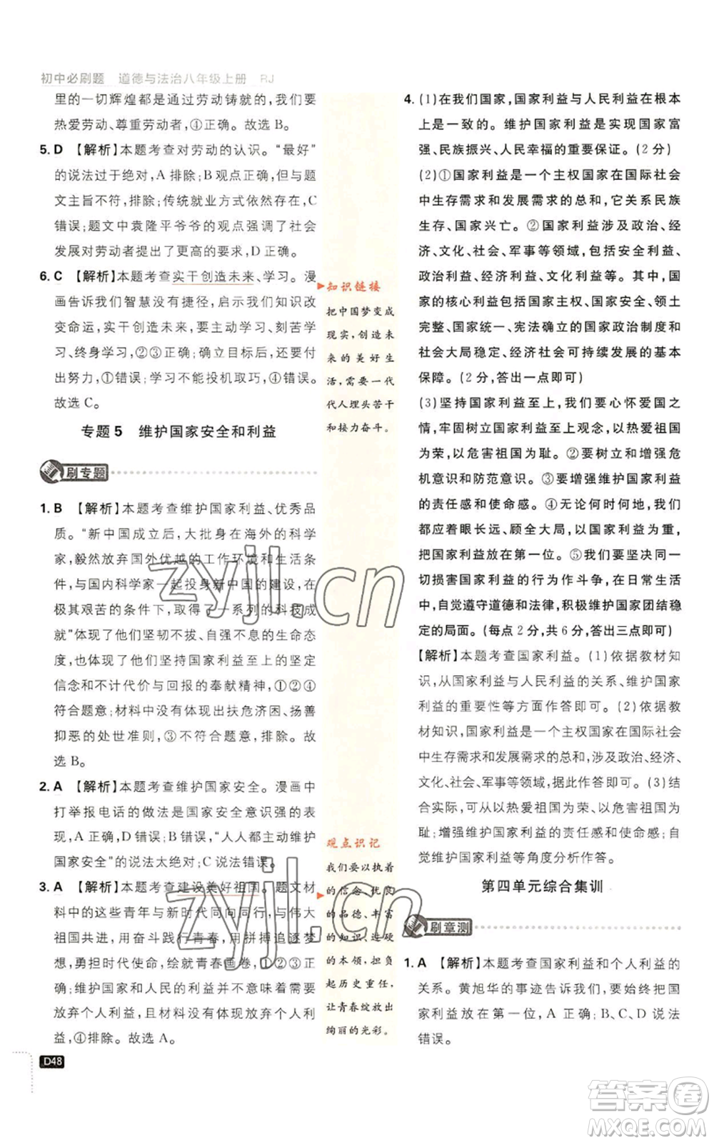 開明出版社2023初中必刷題八年級(jí)上冊(cè)道德與法治人教版參考答案