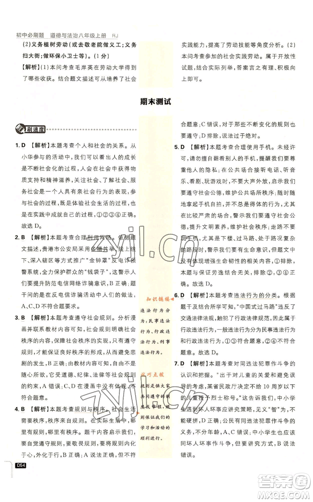 開明出版社2023初中必刷題八年級(jí)上冊(cè)道德與法治人教版參考答案