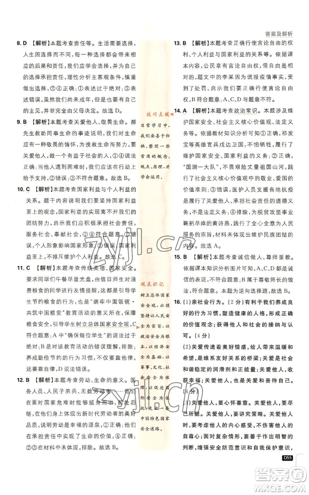 開明出版社2023初中必刷題八年級(jí)上冊(cè)道德與法治人教版參考答案