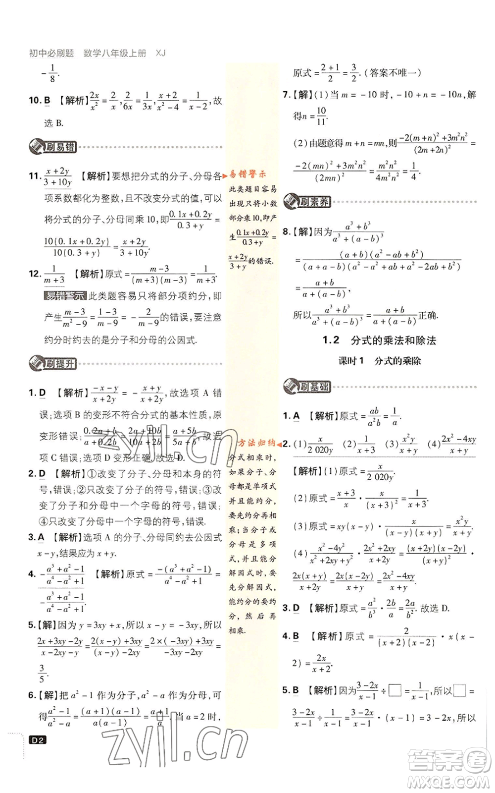 開(kāi)明出版社2023初中必刷題八年級(jí)上冊(cè)數(shù)學(xué)湘教版參考答案