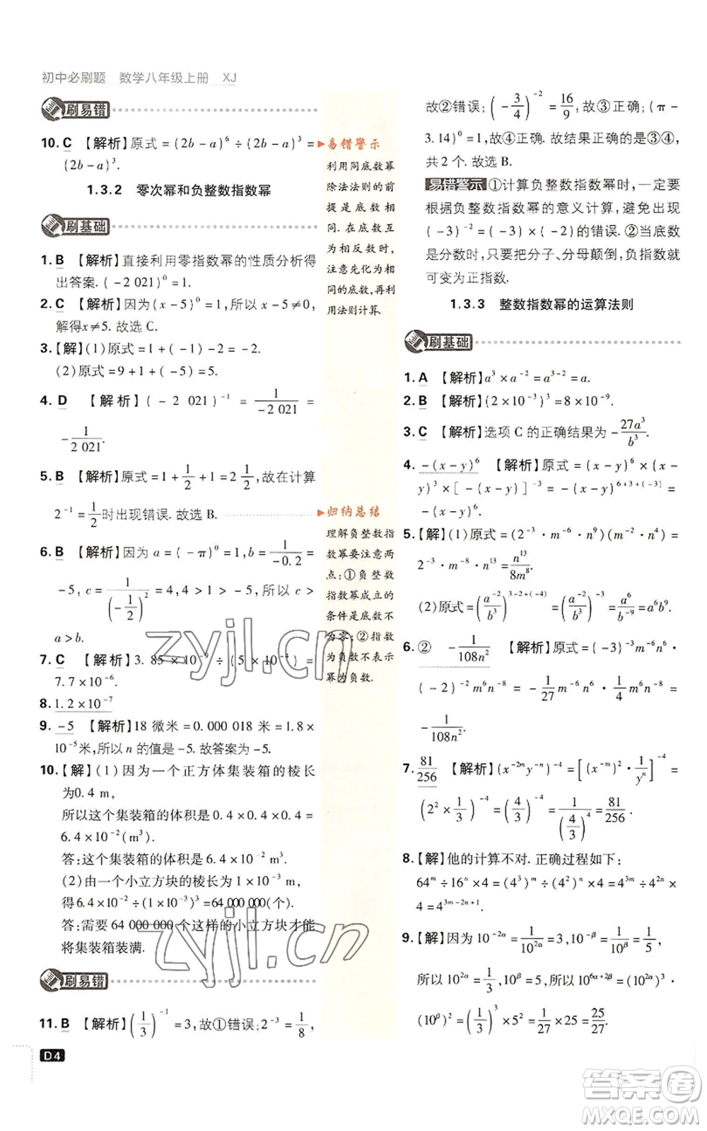 開(kāi)明出版社2023初中必刷題八年級(jí)上冊(cè)數(shù)學(xué)湘教版參考答案