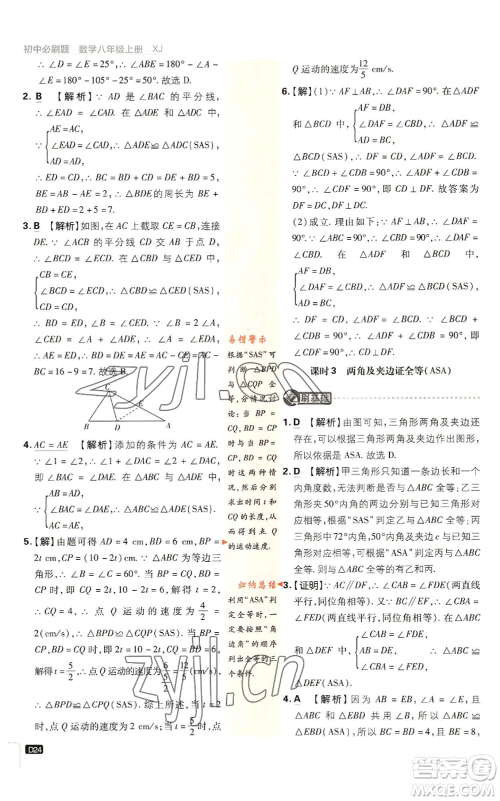 開(kāi)明出版社2023初中必刷題八年級(jí)上冊(cè)數(shù)學(xué)湘教版參考答案