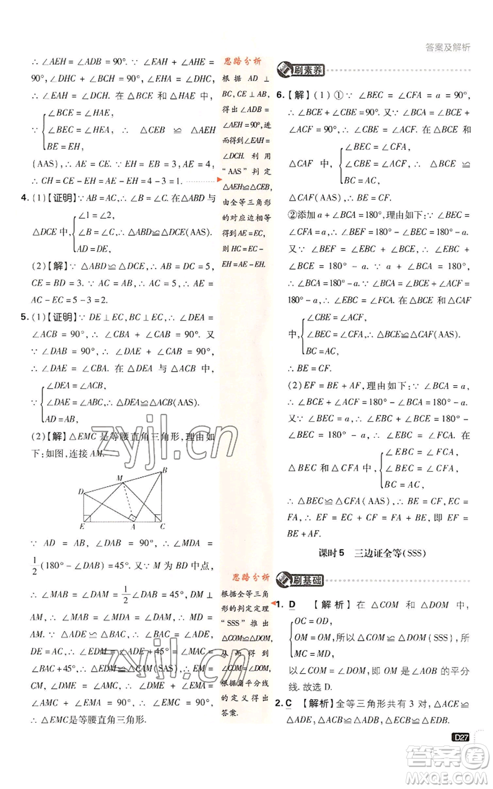 開(kāi)明出版社2023初中必刷題八年級(jí)上冊(cè)數(shù)學(xué)湘教版參考答案