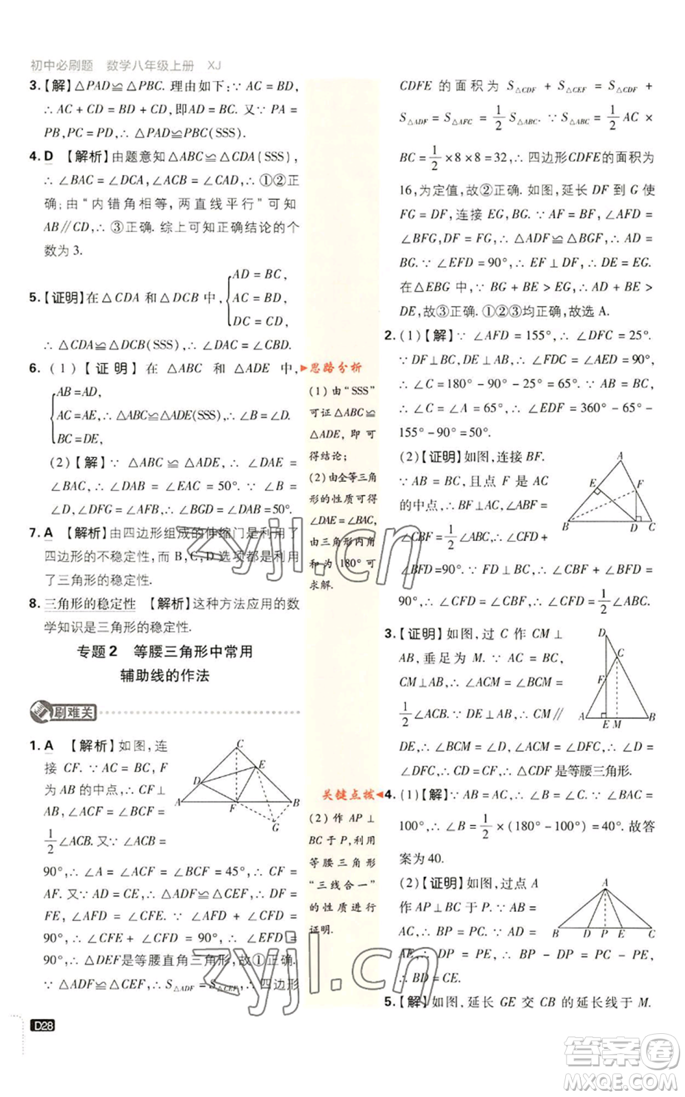 開(kāi)明出版社2023初中必刷題八年級(jí)上冊(cè)數(shù)學(xué)湘教版參考答案