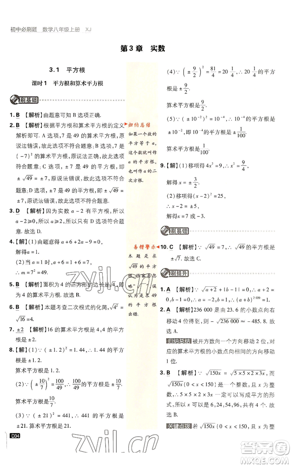 開(kāi)明出版社2023初中必刷題八年級(jí)上冊(cè)數(shù)學(xué)湘教版參考答案