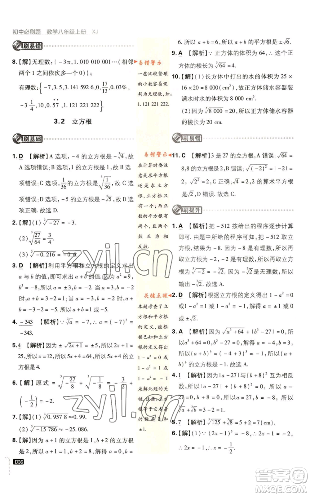 開(kāi)明出版社2023初中必刷題八年級(jí)上冊(cè)數(shù)學(xué)湘教版參考答案