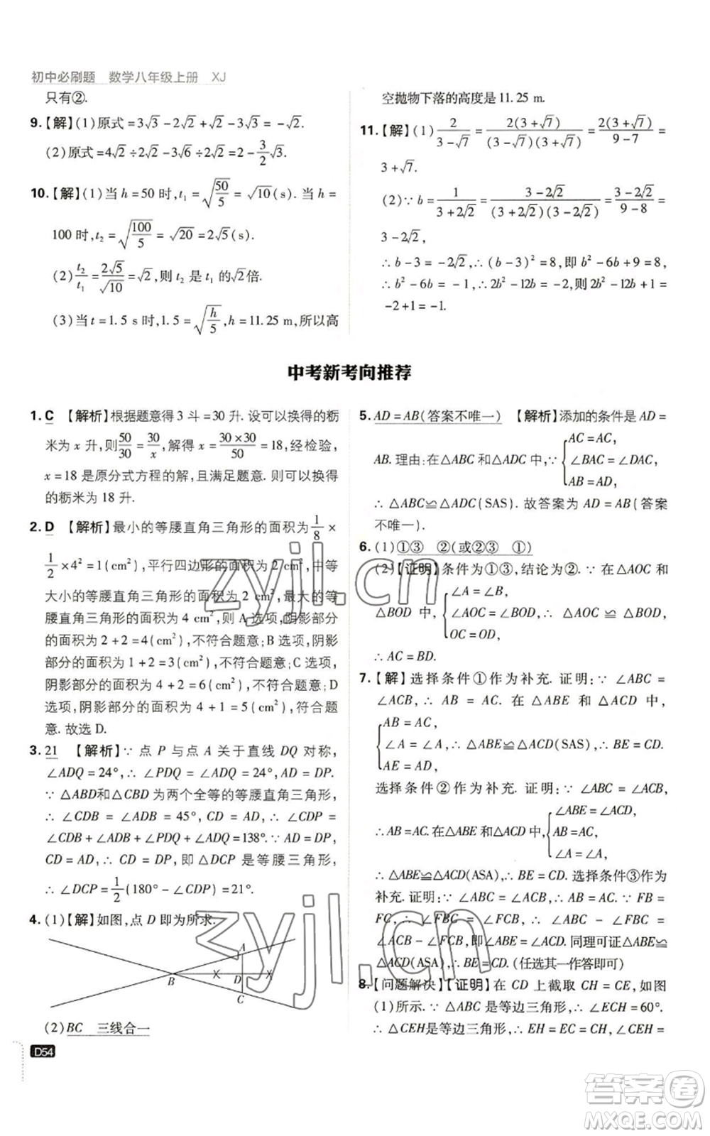 開(kāi)明出版社2023初中必刷題八年級(jí)上冊(cè)數(shù)學(xué)湘教版參考答案