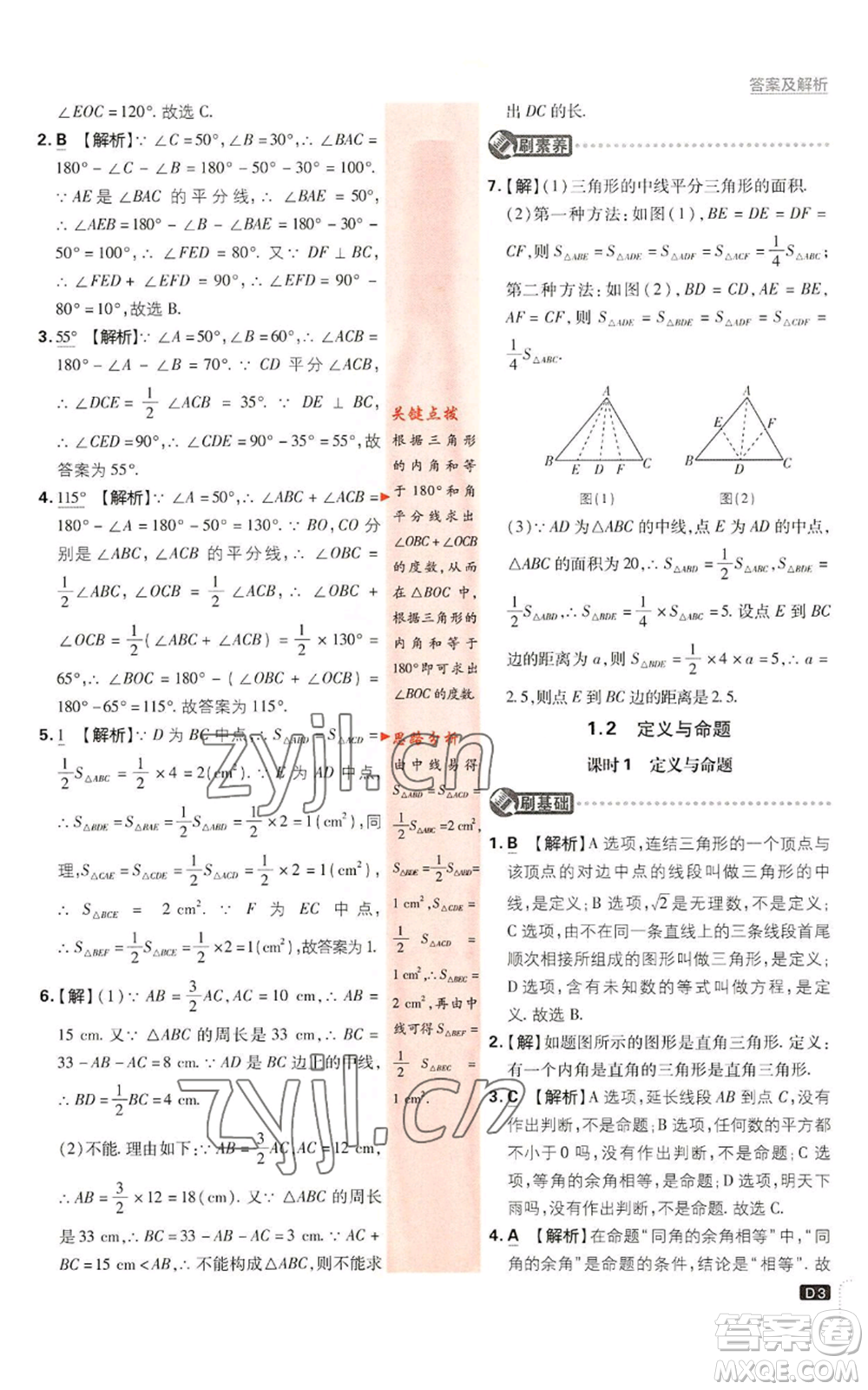 開明出版社2023初中必刷題八年級(jí)上冊數(shù)學(xué)浙教版浙江專版參考答案