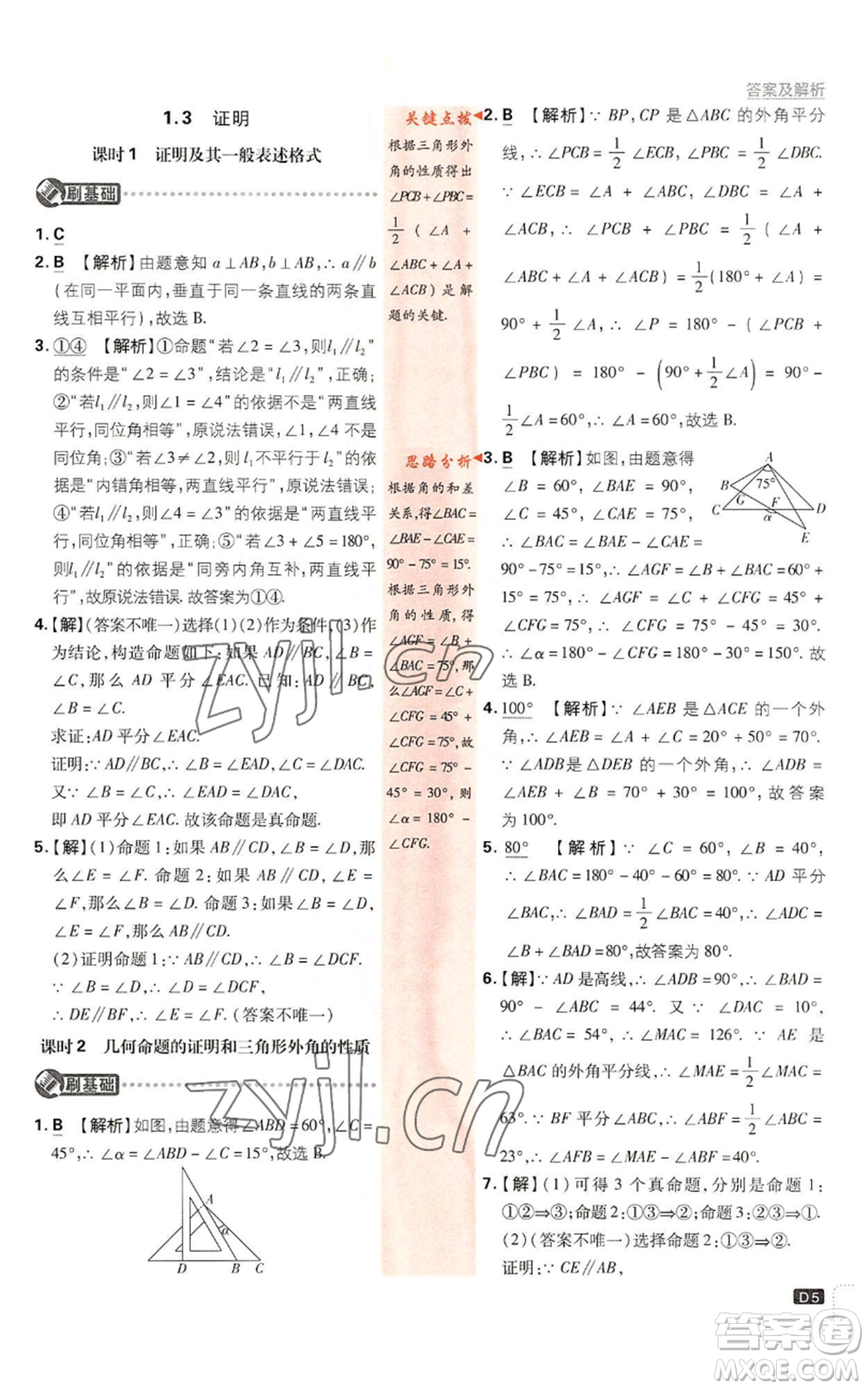 開明出版社2023初中必刷題八年級(jí)上冊數(shù)學(xué)浙教版浙江專版參考答案