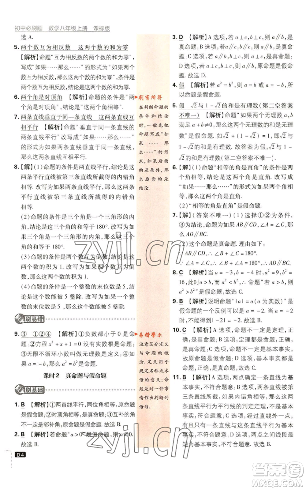 開明出版社2023初中必刷題八年級(jí)上冊數(shù)學(xué)浙教版浙江專版參考答案