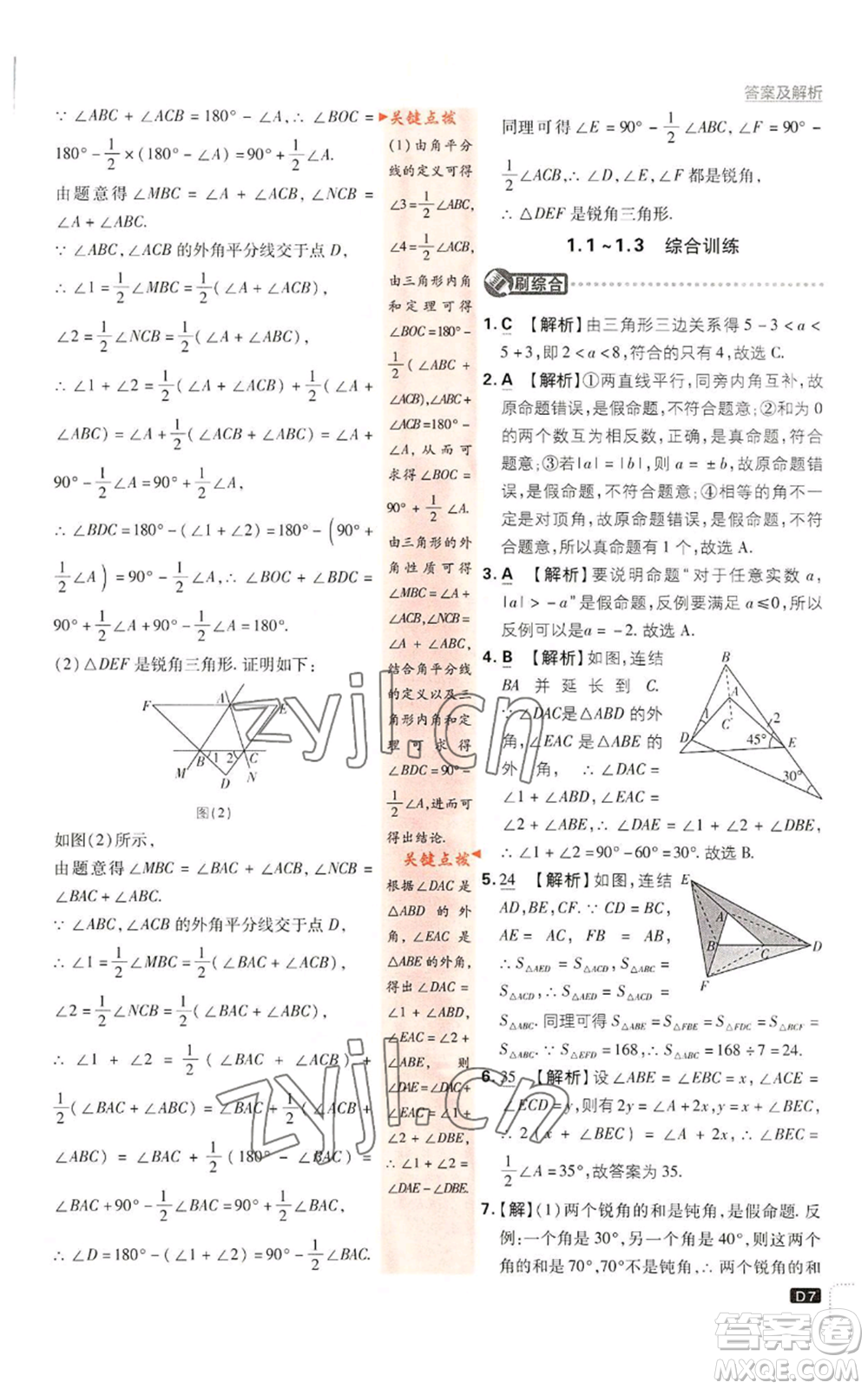 開明出版社2023初中必刷題八年級(jí)上冊數(shù)學(xué)浙教版浙江專版參考答案