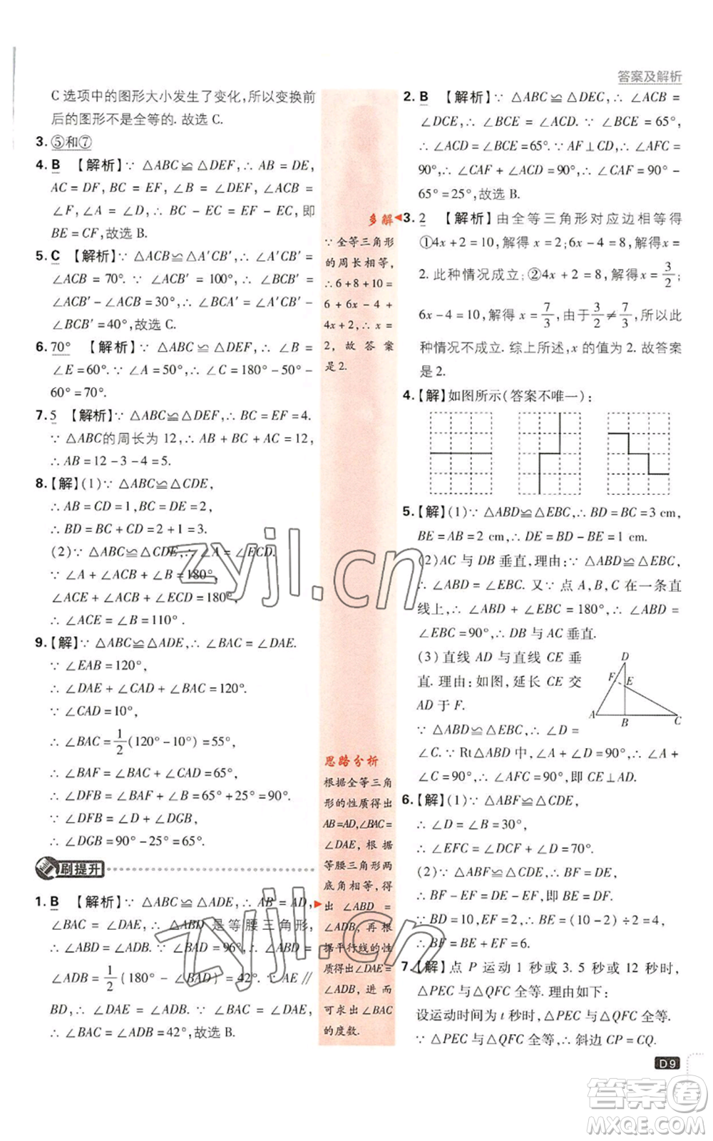 開明出版社2023初中必刷題八年級(jí)上冊數(shù)學(xué)浙教版浙江專版參考答案