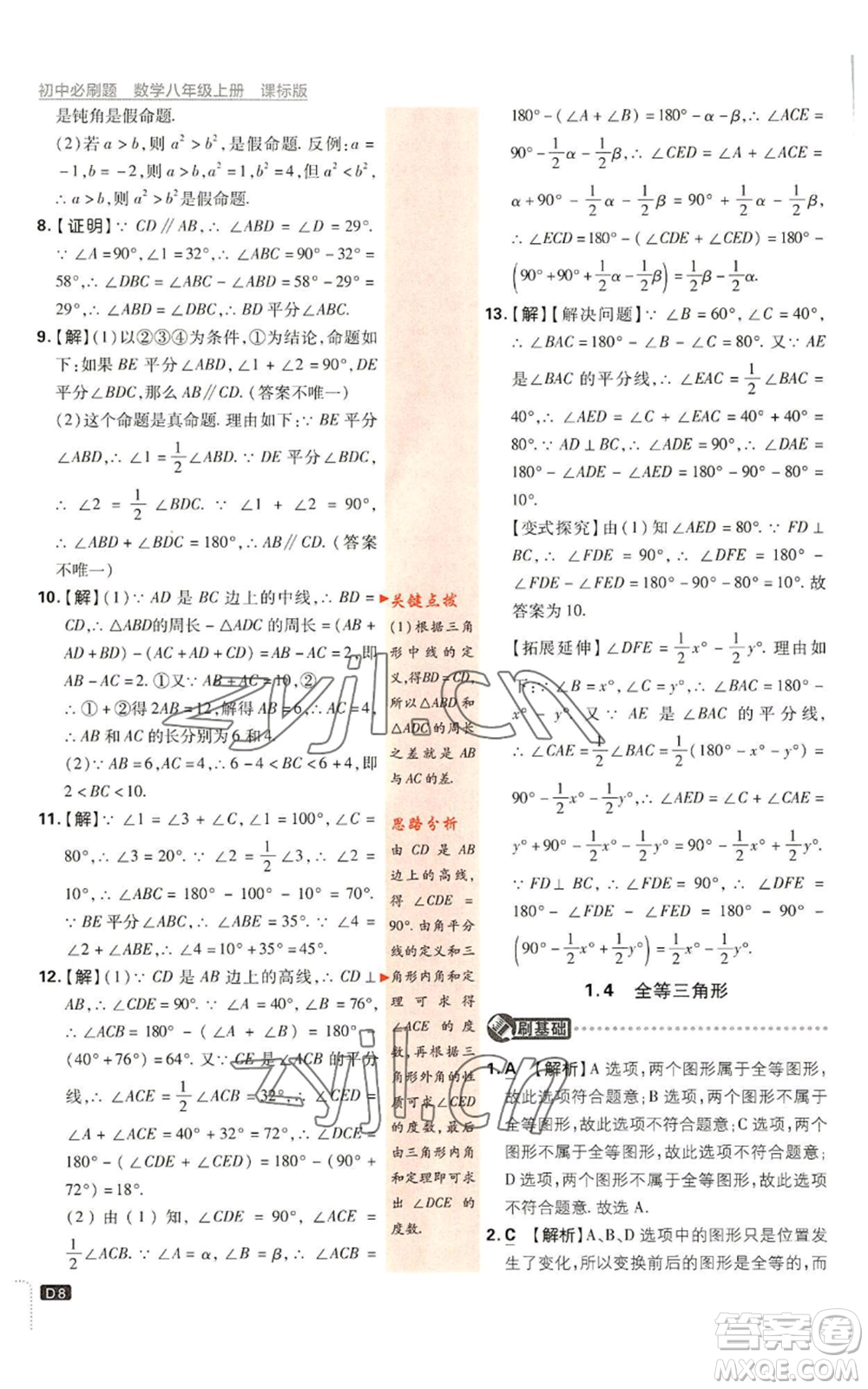 開明出版社2023初中必刷題八年級(jí)上冊數(shù)學(xué)浙教版浙江專版參考答案