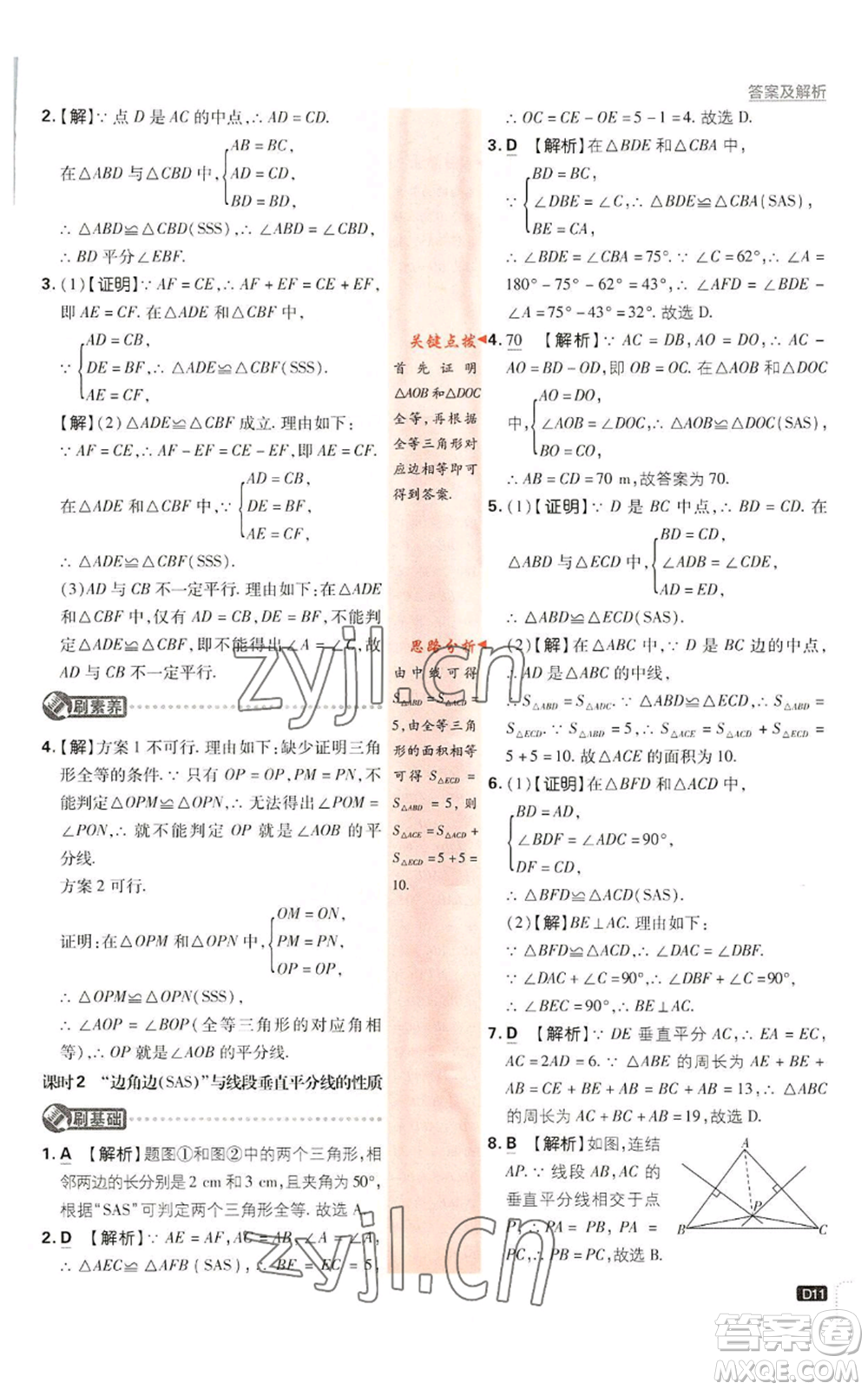 開明出版社2023初中必刷題八年級(jí)上冊數(shù)學(xué)浙教版浙江專版參考答案