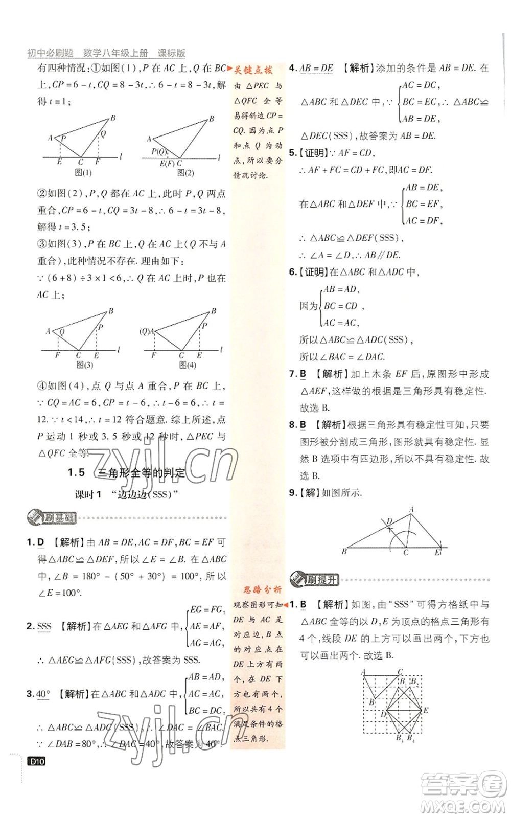 開明出版社2023初中必刷題八年級(jí)上冊數(shù)學(xué)浙教版浙江專版參考答案