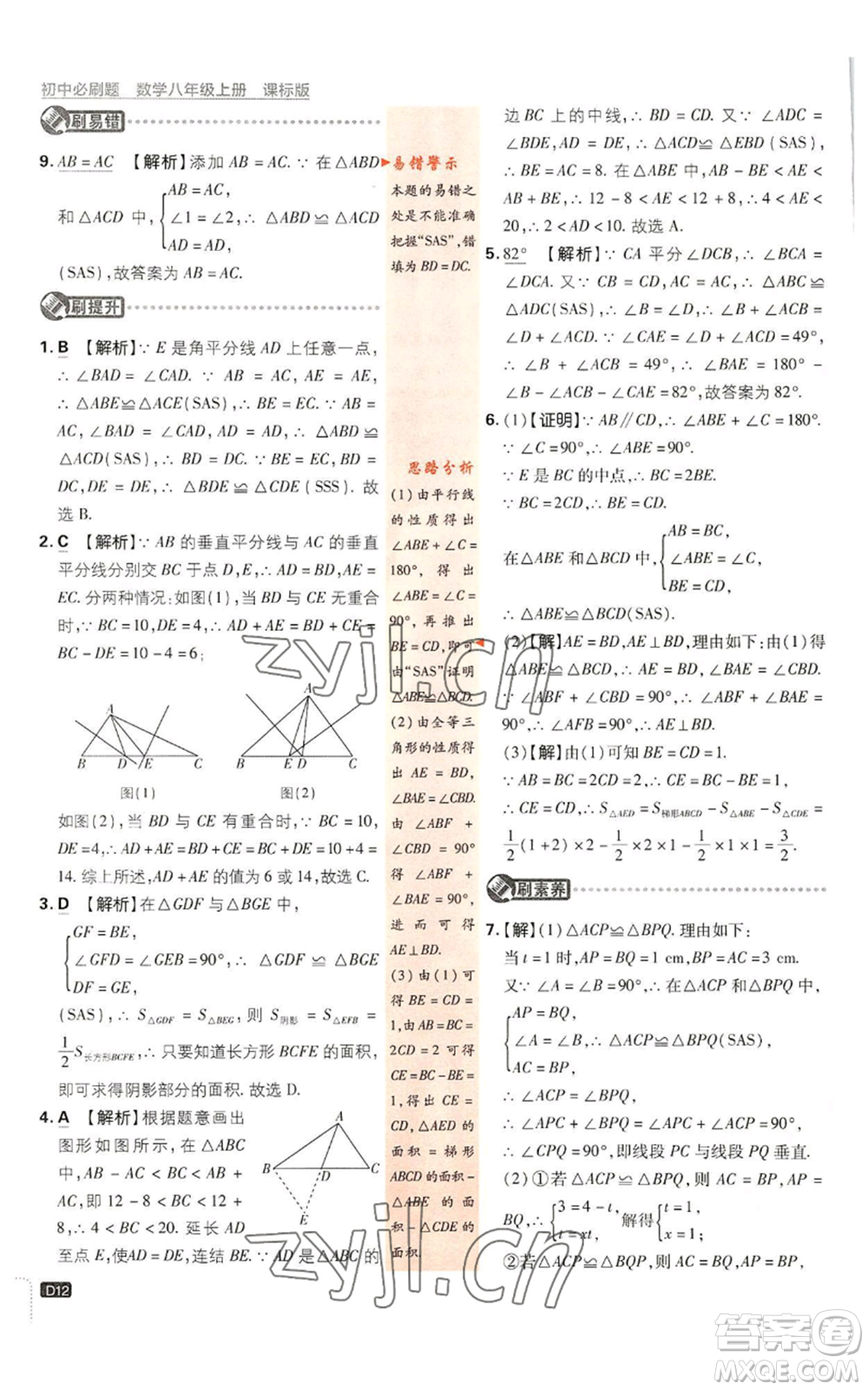 開明出版社2023初中必刷題八年級(jí)上冊數(shù)學(xué)浙教版浙江專版參考答案