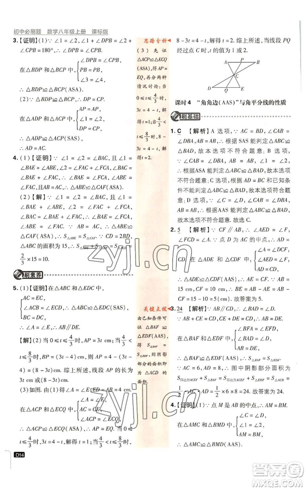 開明出版社2023初中必刷題八年級(jí)上冊數(shù)學(xué)浙教版浙江專版參考答案