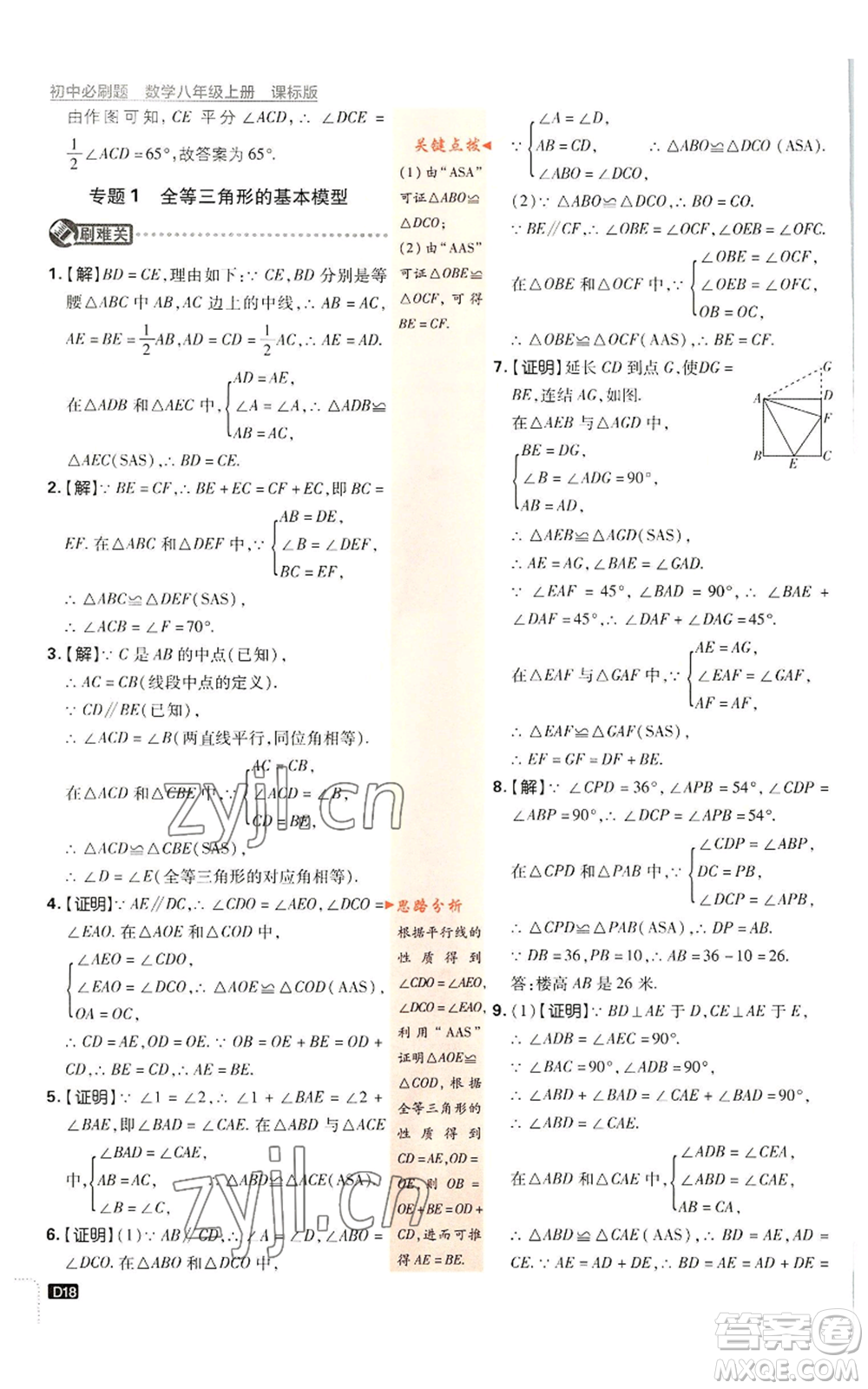 開明出版社2023初中必刷題八年級(jí)上冊數(shù)學(xué)浙教版浙江專版參考答案