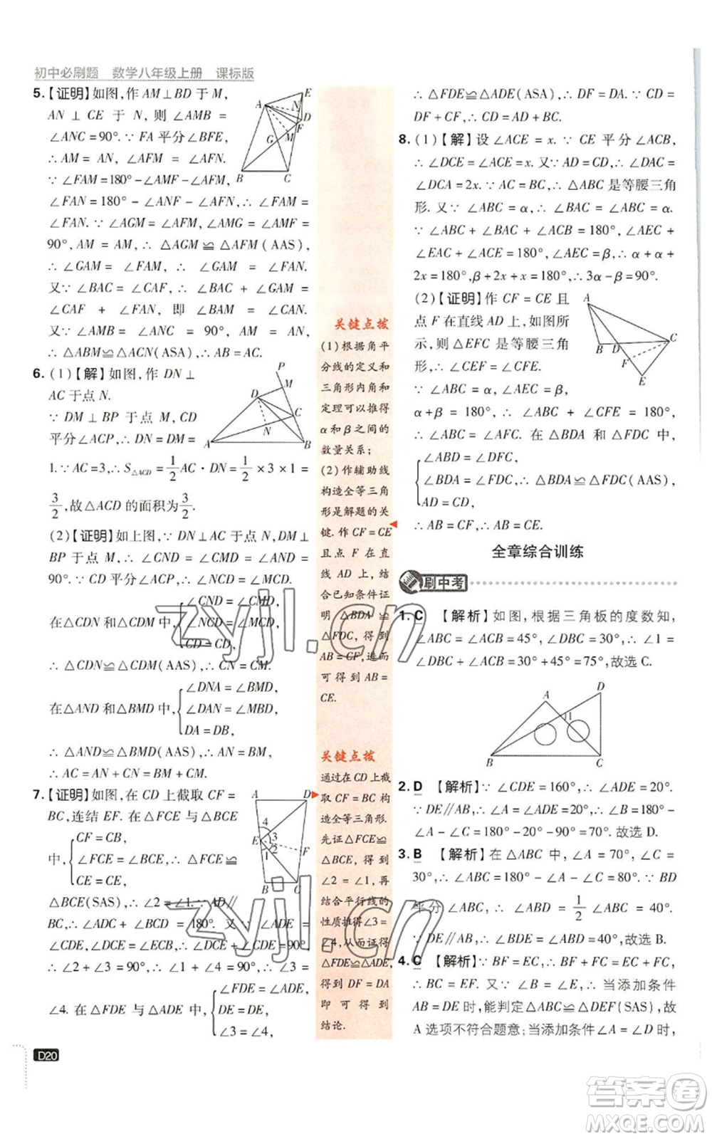 開明出版社2023初中必刷題八年級(jí)上冊數(shù)學(xué)浙教版浙江專版參考答案