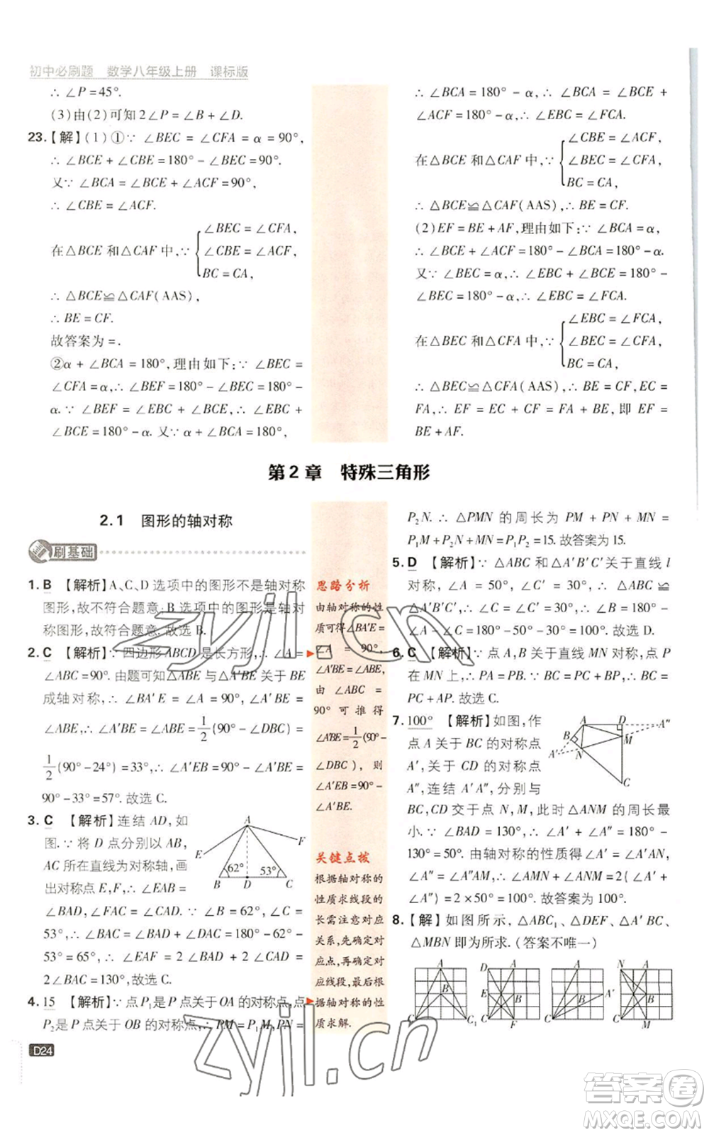 開明出版社2023初中必刷題八年級(jí)上冊數(shù)學(xué)浙教版浙江專版參考答案