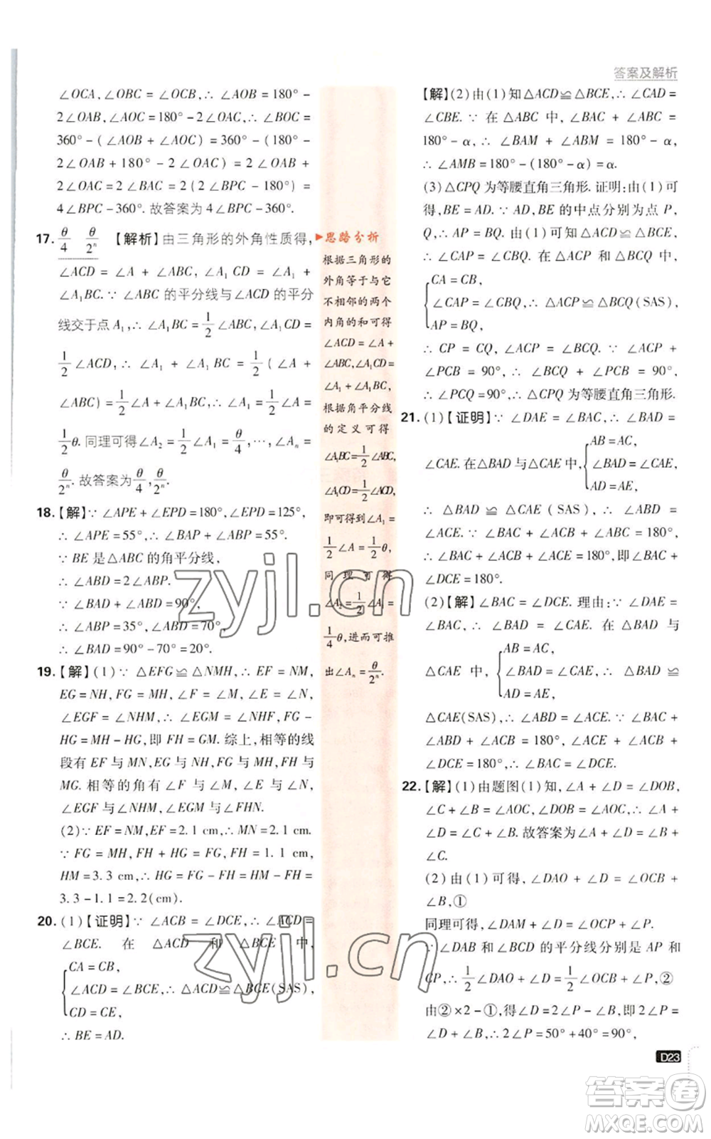 開明出版社2023初中必刷題八年級(jí)上冊數(shù)學(xué)浙教版浙江專版參考答案