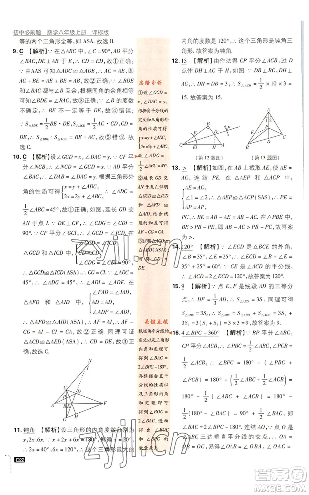 開明出版社2023初中必刷題八年級(jí)上冊數(shù)學(xué)浙教版浙江專版參考答案