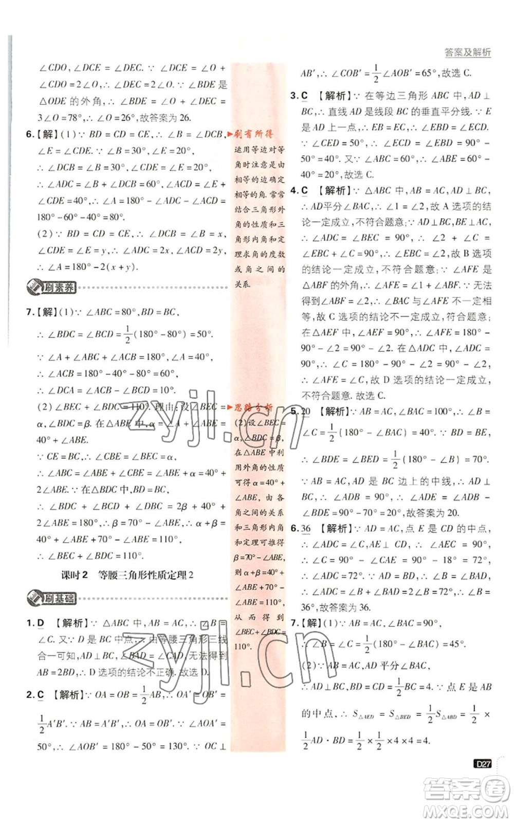 開明出版社2023初中必刷題八年級(jí)上冊數(shù)學(xué)浙教版浙江專版參考答案