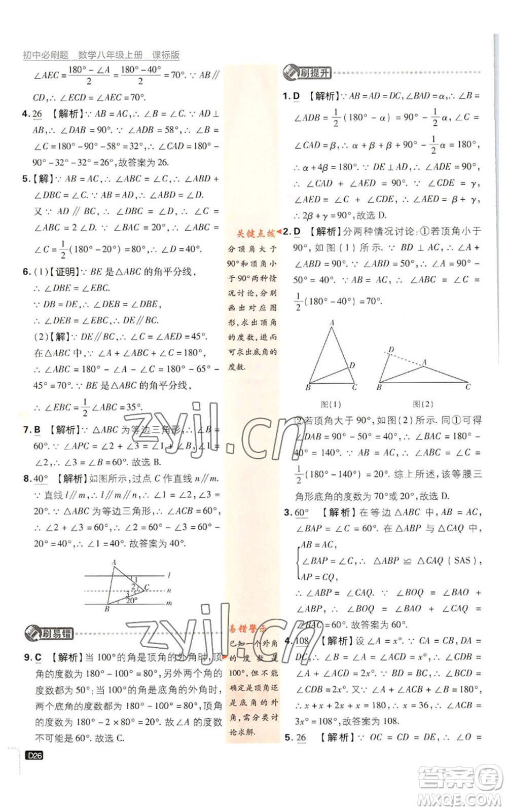 開明出版社2023初中必刷題八年級(jí)上冊數(shù)學(xué)浙教版浙江專版參考答案