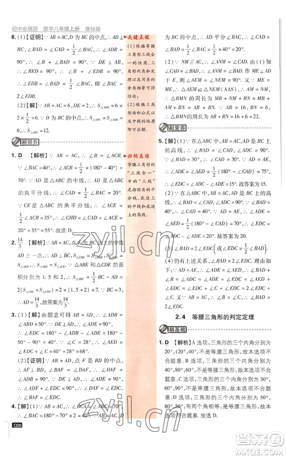 開明出版社2023初中必刷題八年級(jí)上冊數(shù)學(xué)浙教版浙江專版參考答案