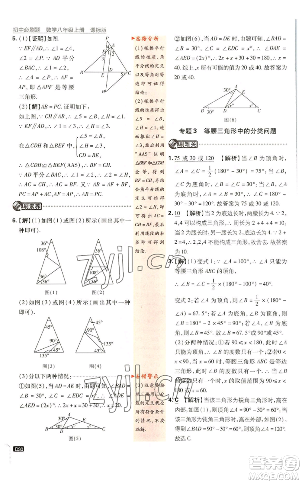 開明出版社2023初中必刷題八年級(jí)上冊數(shù)學(xué)浙教版浙江專版參考答案