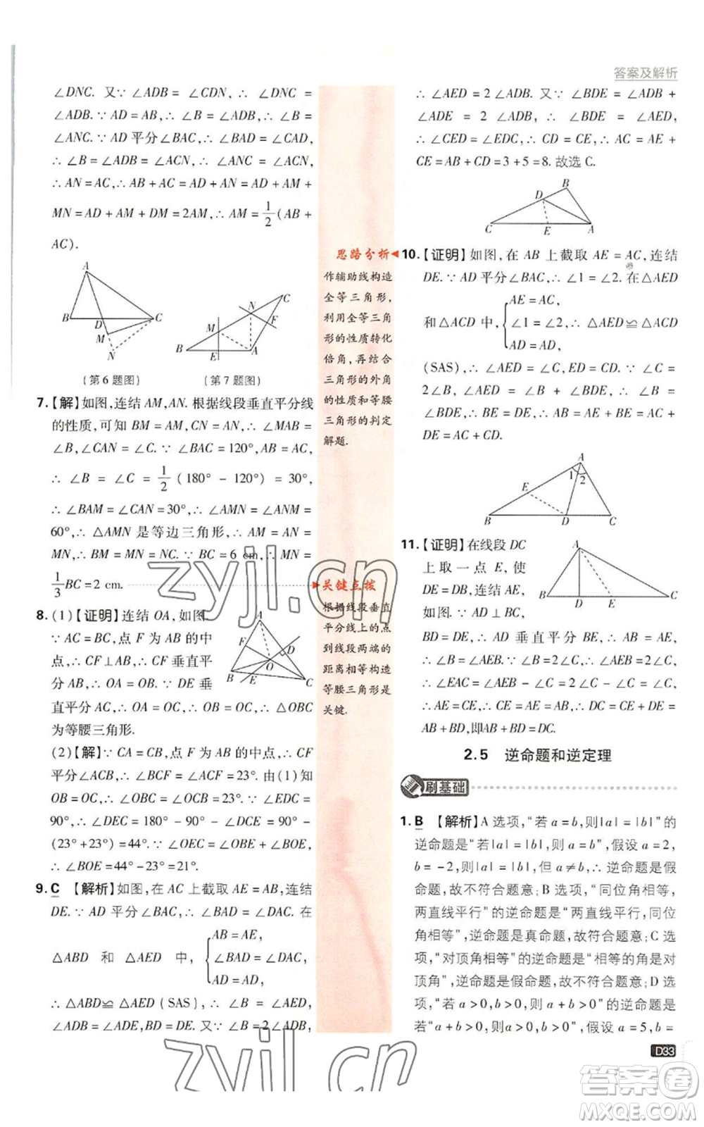 開明出版社2023初中必刷題八年級(jí)上冊數(shù)學(xué)浙教版浙江專版參考答案