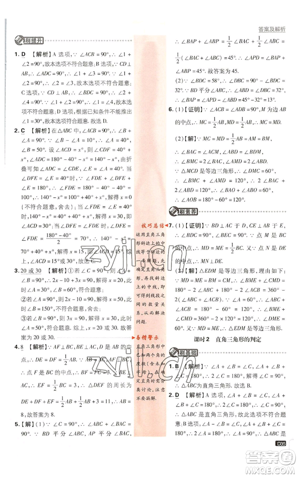 開明出版社2023初中必刷題八年級(jí)上冊數(shù)學(xué)浙教版浙江專版參考答案