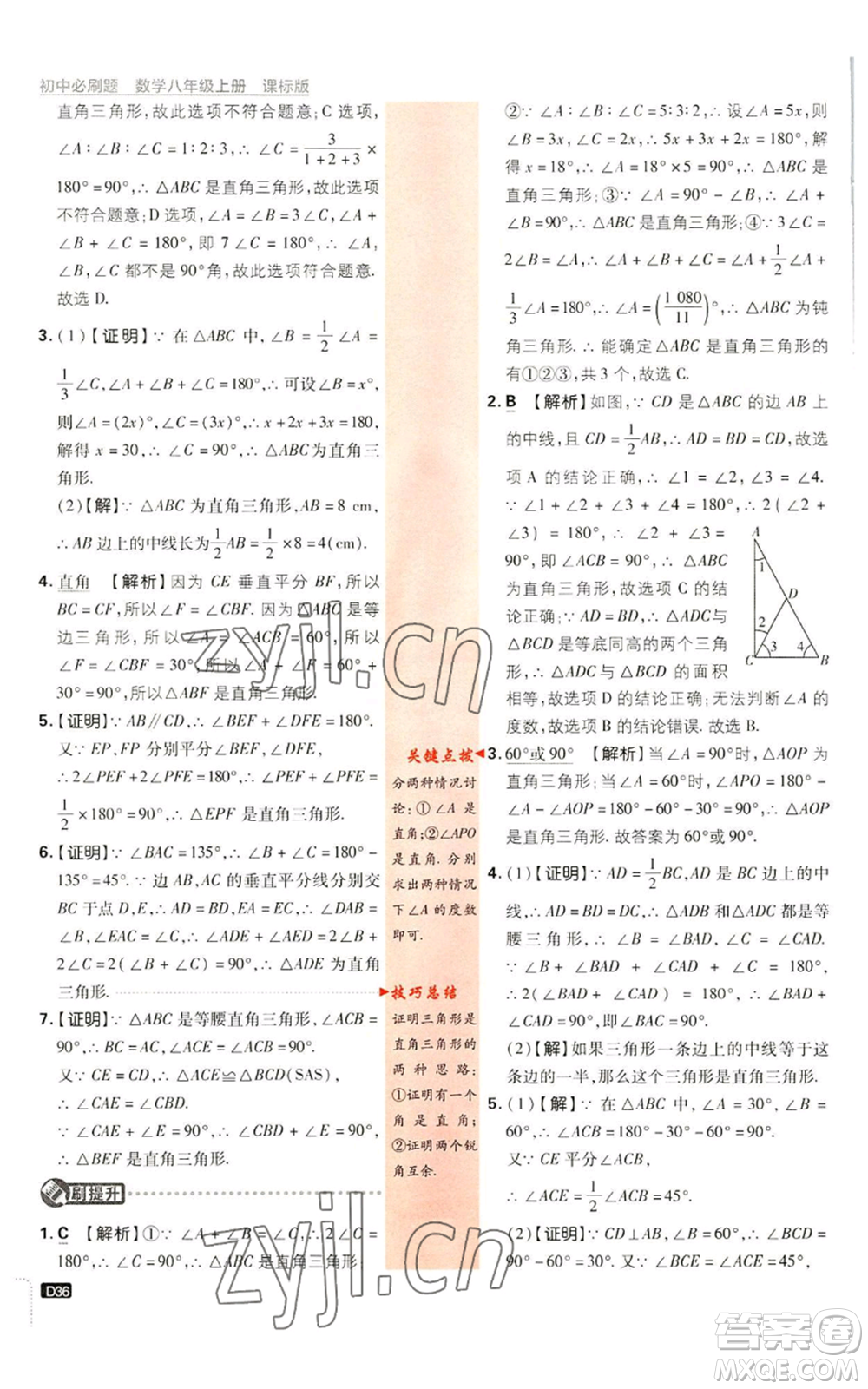 開明出版社2023初中必刷題八年級(jí)上冊數(shù)學(xué)浙教版浙江專版參考答案