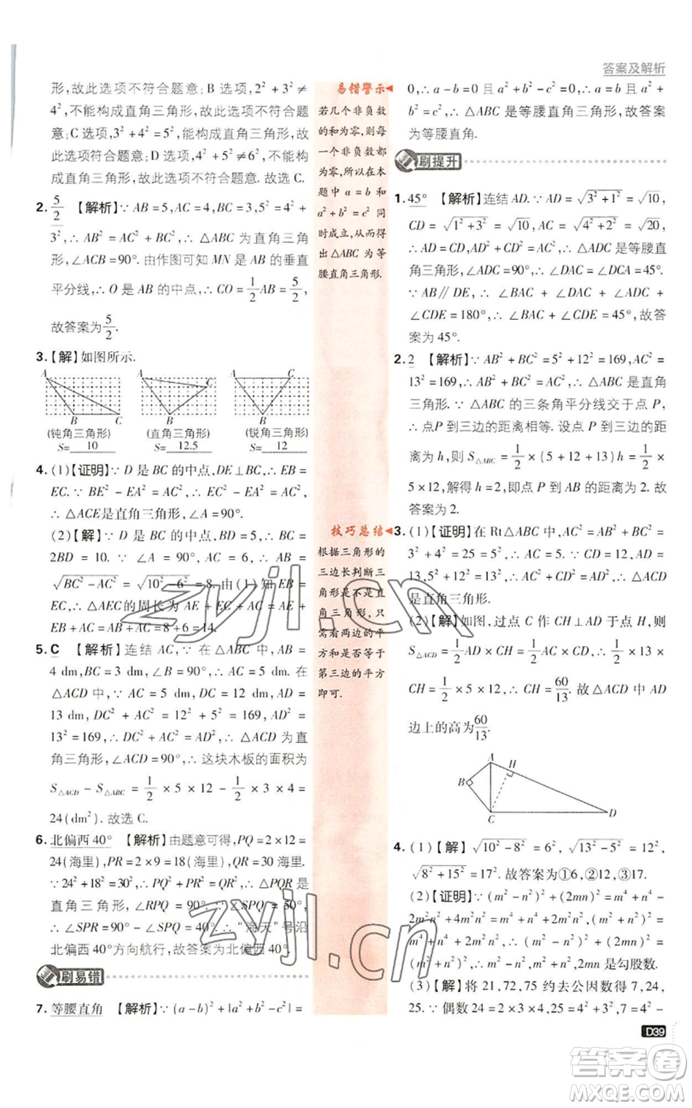 開明出版社2023初中必刷題八年級(jí)上冊數(shù)學(xué)浙教版浙江專版參考答案