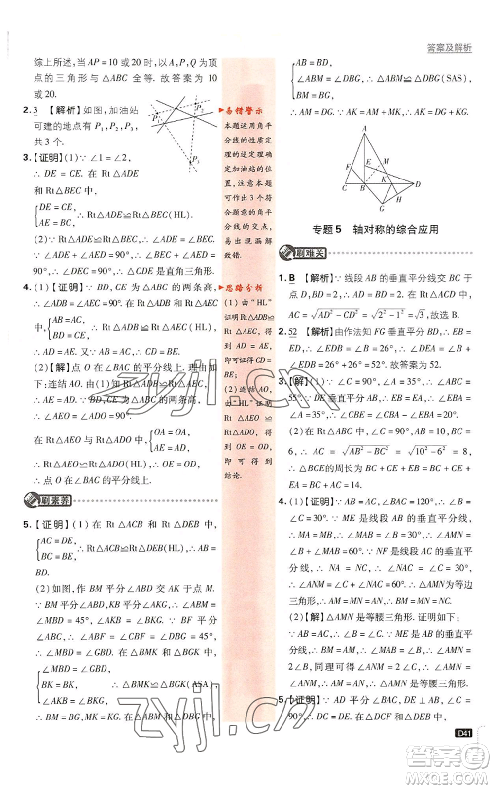 開明出版社2023初中必刷題八年級(jí)上冊數(shù)學(xué)浙教版浙江專版參考答案