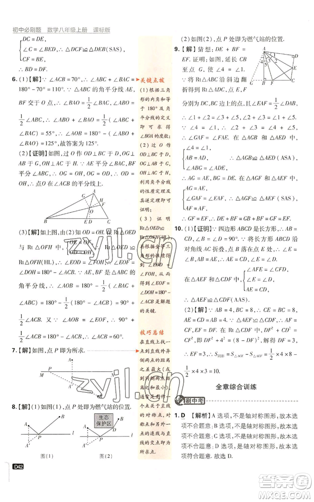 開明出版社2023初中必刷題八年級(jí)上冊數(shù)學(xué)浙教版浙江專版參考答案