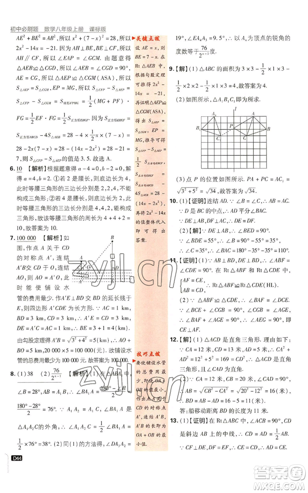 開明出版社2023初中必刷題八年級(jí)上冊數(shù)學(xué)浙教版浙江專版參考答案