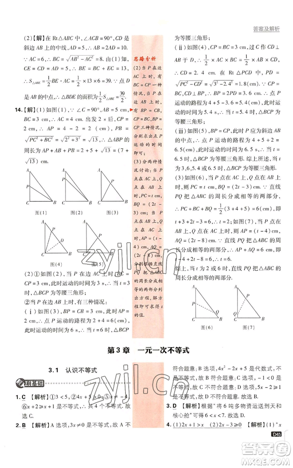 開明出版社2023初中必刷題八年級(jí)上冊數(shù)學(xué)浙教版浙江專版參考答案