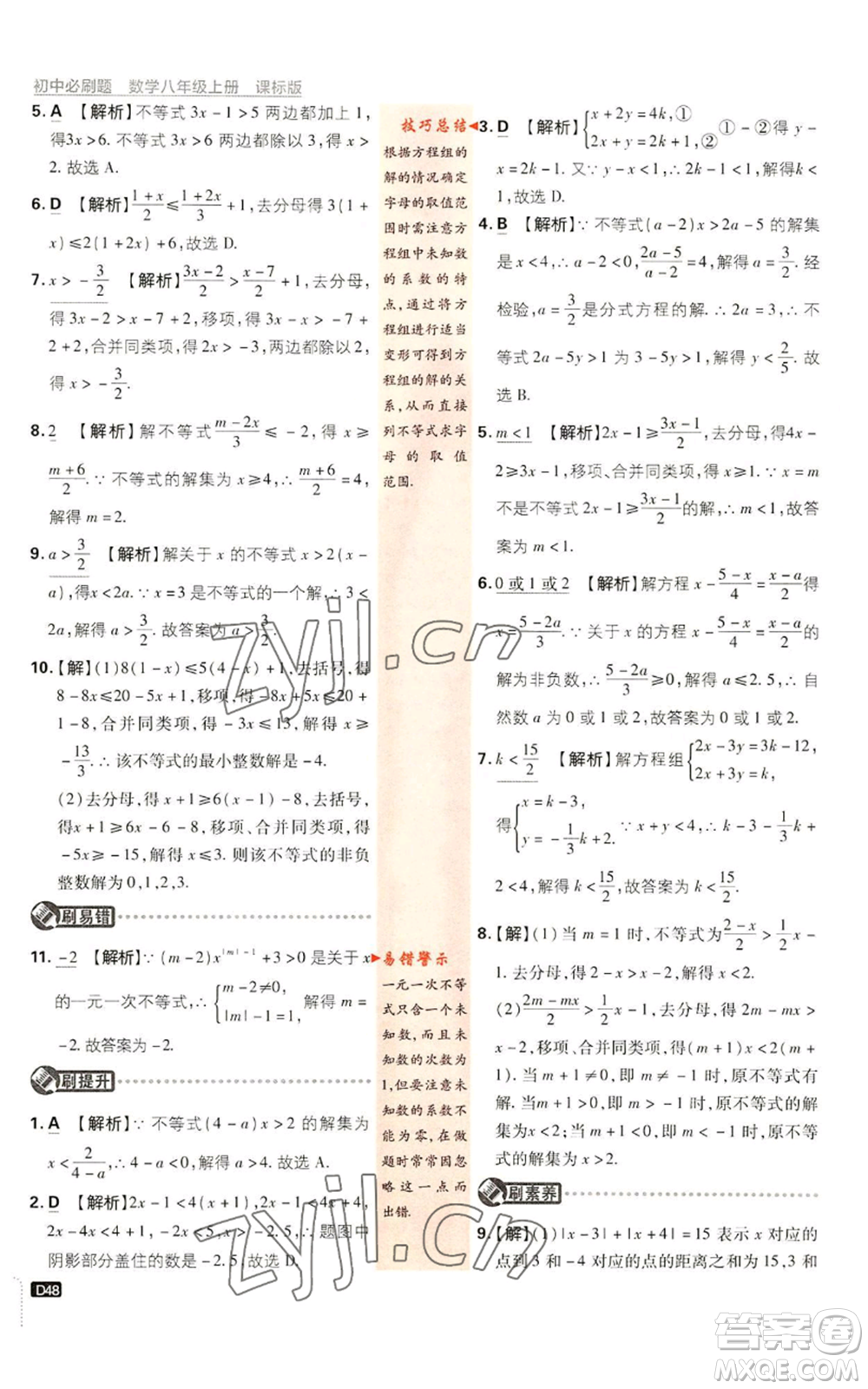 開明出版社2023初中必刷題八年級(jí)上冊數(shù)學(xué)浙教版浙江專版參考答案