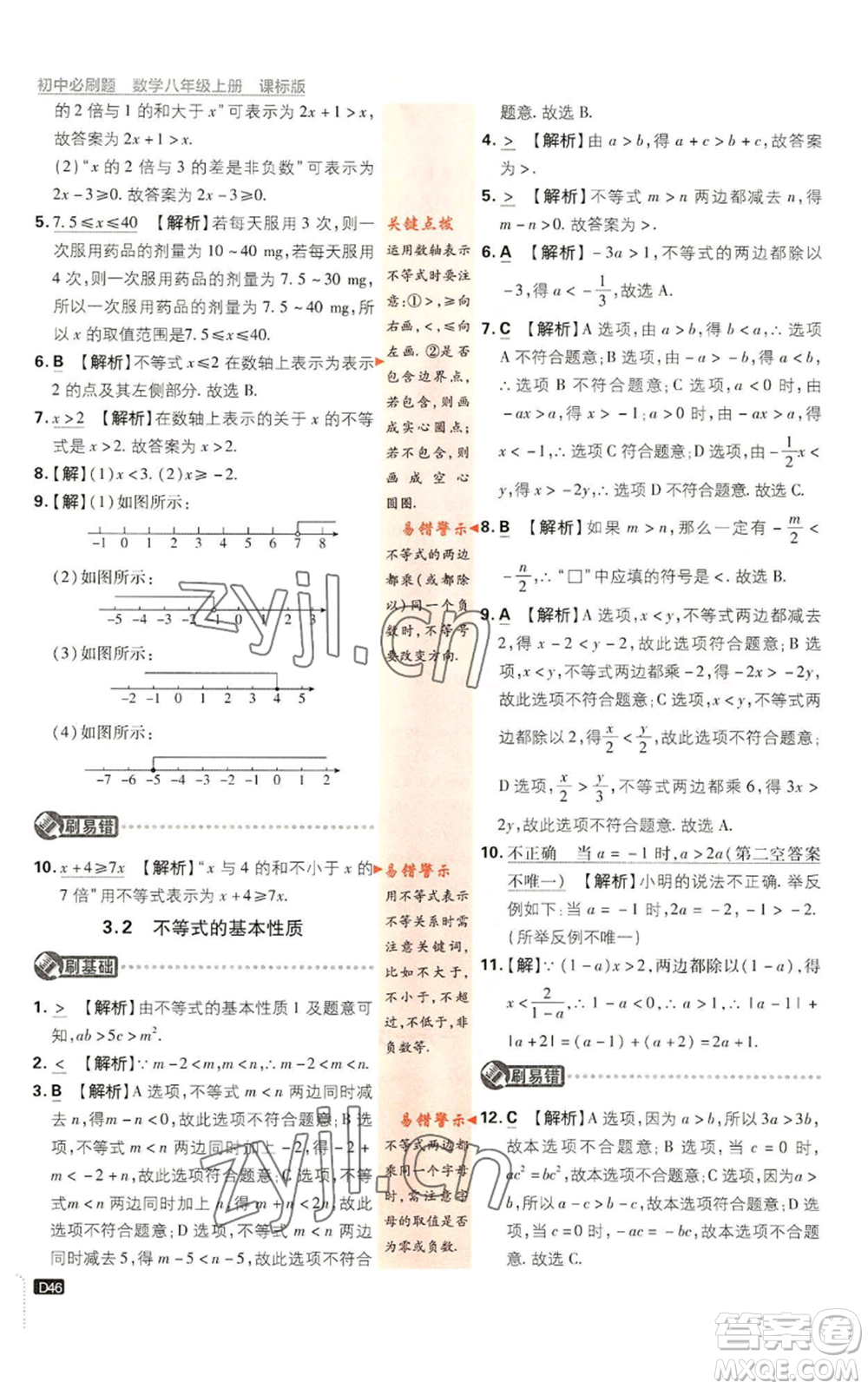 開明出版社2023初中必刷題八年級(jí)上冊數(shù)學(xué)浙教版浙江專版參考答案