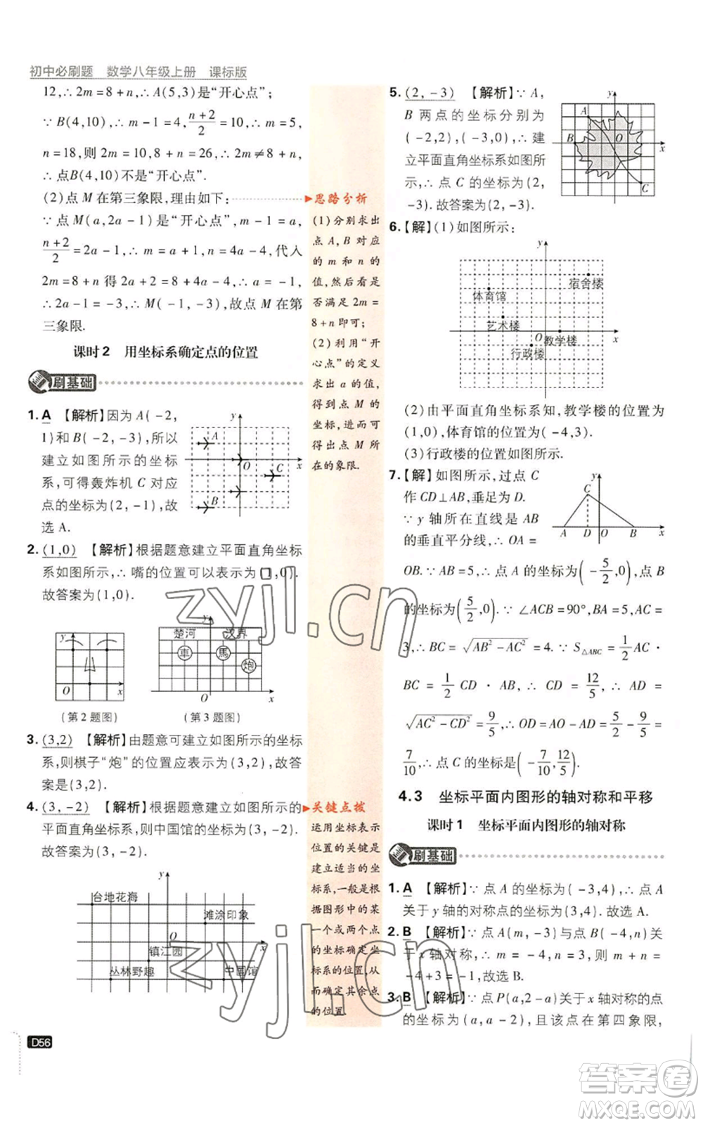 開明出版社2023初中必刷題八年級(jí)上冊數(shù)學(xué)浙教版浙江專版參考答案