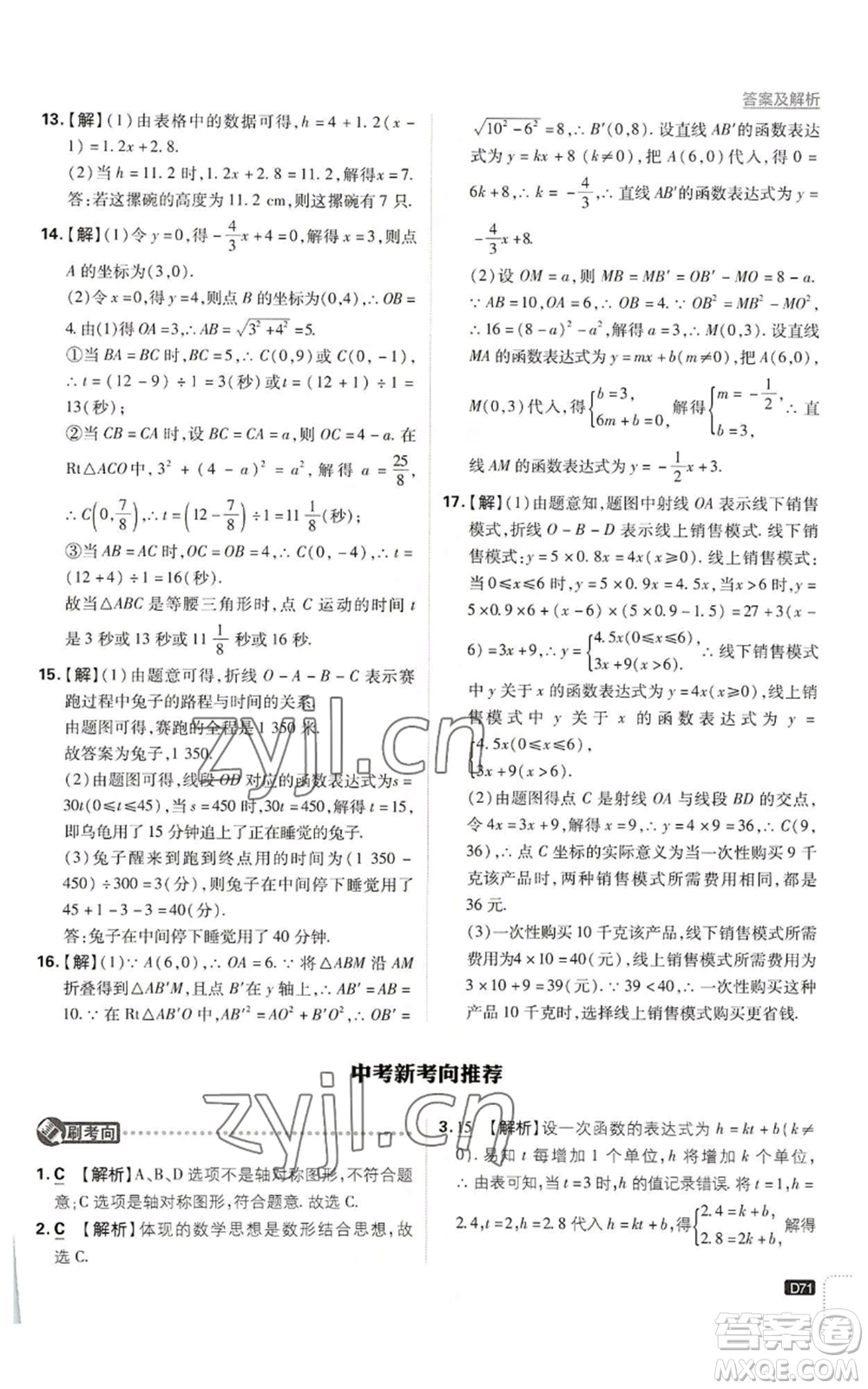 開明出版社2023初中必刷題八年級(jí)上冊數(shù)學(xué)浙教版浙江專版參考答案